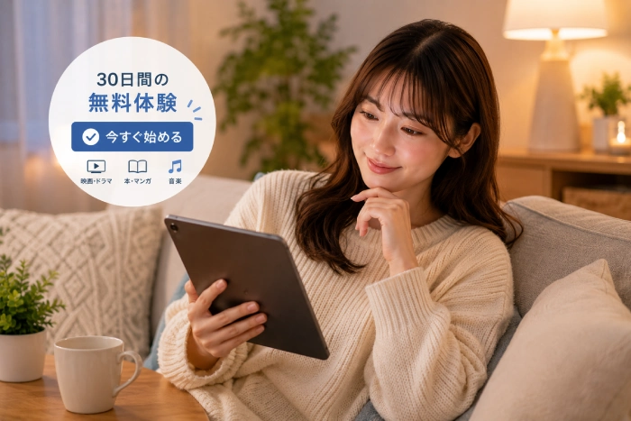 無料体験を利用して動画配信サービスを試す女性