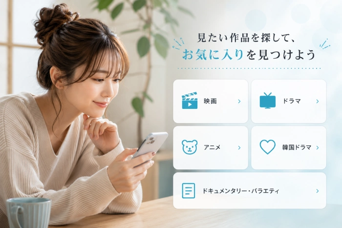 見たい作品を探しながら動画配信サービスを選ぶ女性